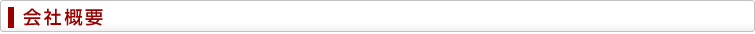 会社概要