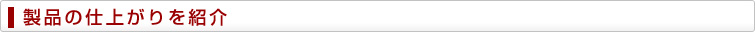 主な製品を紹介