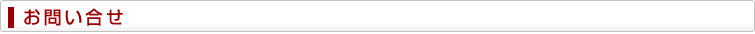 お問い合わせ